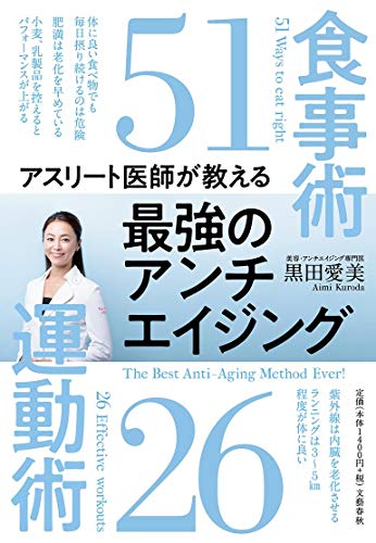 アスリート医師が教える 最強のアンチエイジング食事術51 運動術26