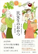 R先生のおやつ