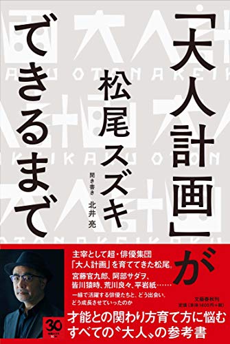 松尾スズキ/北井亮『「大人計画」ができるまで』表紙