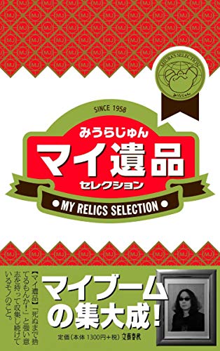 みうらじゅん『マイ遺品セレクション』表紙