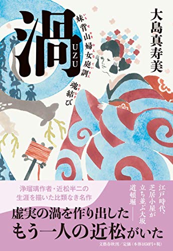 渦 : 妹背山婦女庭訓魂結び