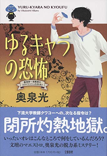 奥泉光『ゆるキャラの恐怖』表紙