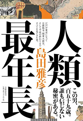島田雅彦『人類最年長』表紙