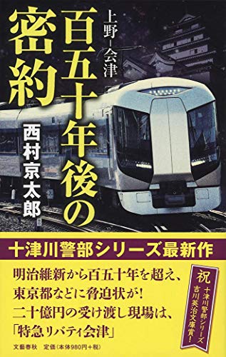 上野ー会津 百五十年後の密約