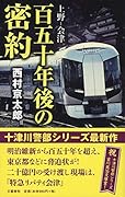 上野ー会津 百五十年後の密約
