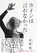カインは言わなかった