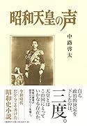 昭和天皇の声