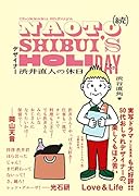 続 デザイナー渋井直人の休日