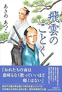 飛雲のごとく
