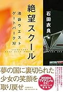 絶望スクール 池袋ウエストゲートパーク15
