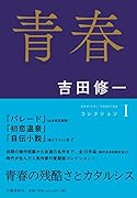 青春 コレクション1