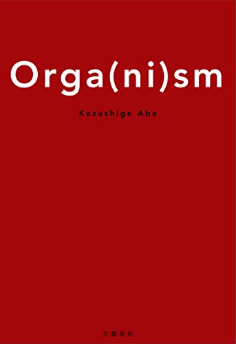 オーガ(ニ)ズム