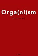 オーガ(ニ)ズム
