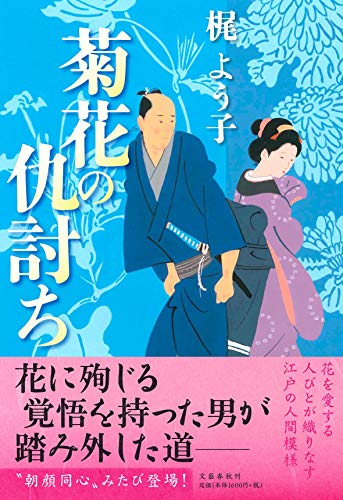 菊花の仇討ち