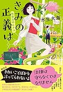 きみの正義は 社労士のヒナコ