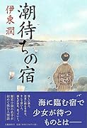 潮待ちの宿