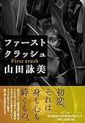 ファースト クラッシュ