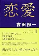 恋愛 コレクション2