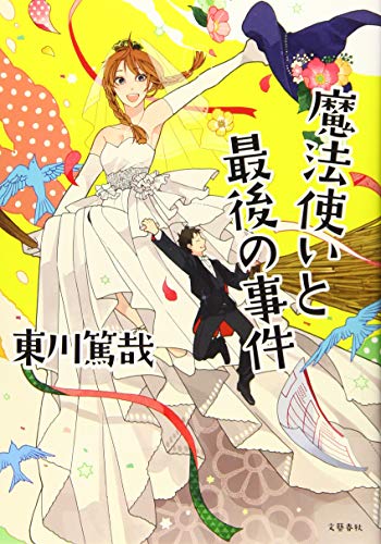 魔法使いと最後の事件