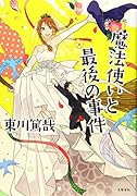 魔法使いと最後の事件
