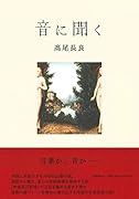 音に聞く