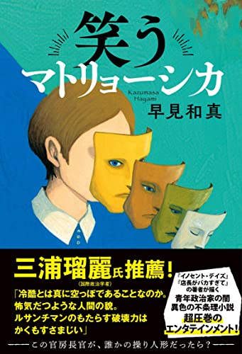 Amazonで早見 和真の笑うマトリョーシカ。アマゾンならポイント還元本が多数。早見 和真作品ほか、お急ぎ便対象商品は当日お届けも可能。また笑うマトリョーシカもアマゾン配送商品なら通常配送無料。