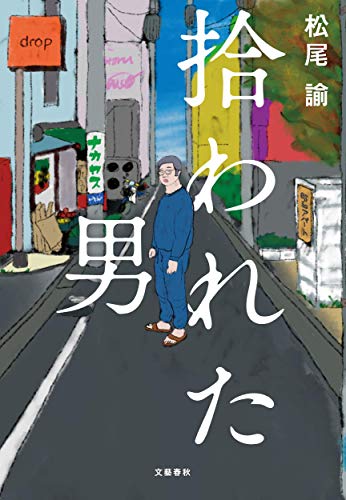 Amazon.co.jp： 拾われた男: 諭, 松尾: 本