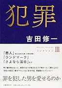 犯罪 コレクション3