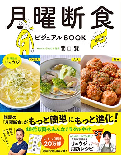Amazonでリュウジ, 賢, 関口の月曜断食ビジュアルBOOK 関口 賢 料理監修・リュウジ。アマゾンならポイント還元本が多数。リュウジ, 賢, 関口作品ほか、お急ぎ便対象商品は当日お届けも可能。また月曜断食ビジュアルBOOK 関口 賢 料理監修・リュウジもアマゾン配送商品なら通常配送無料。
