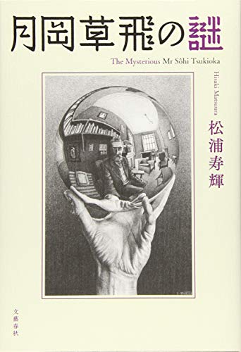 松浦寿輝『月岡草飛の謎 = The Mysterious Mr Sôhi Tsukioka』表紙
