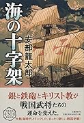 海の十字架