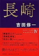 長崎 コレクション4