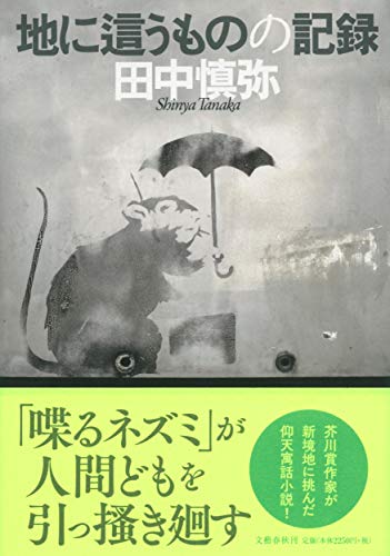 田中慎弥『地に這うものの記録』表紙