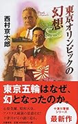 東京オリンピックの幻想