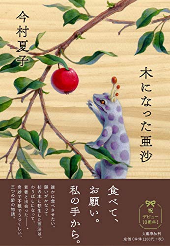Amazonで夏子, 今村の木になった亜沙。アマゾンならポイント還元本が多数。夏子, 今村作品ほか、お急ぎ便対象商品は当日お届けも可能。また木になった亜沙もアマゾン配送商品なら通常配送無料。