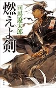 燃えよ剣
