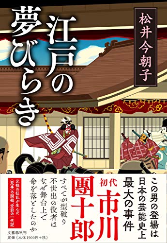 江戸の夢びらき