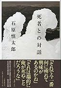死者との対話