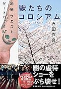 獣たちのコロシアム 池袋ウエストゲートパーク106