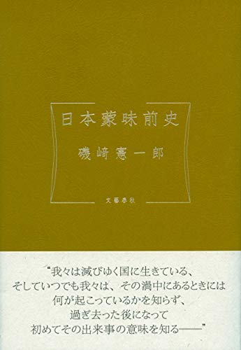磯崎憲一郎『日本蒙昧前史』表紙