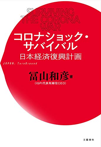 Amazonで和彦, 冨山のコロナショック・サバイバル 日本経済復興計画。アマゾンならポイント還元本が多数。和彦, 冨山作品ほか、お急ぎ便対象商品は当日お届けも可能。またコロナショック・サバイバル 日本経済復興計画もアマゾン配送商品なら通常配送無料。