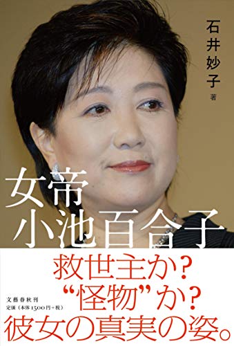 Amazonで石井 妙子の女帝 小池百合子。アマゾンならポイント還元本が多数。石井 妙子作品ほか、お急ぎ便対象商品は当日お届けも可能。また女帝 小池百合子もアマゾン配送商品なら通常配送無料。