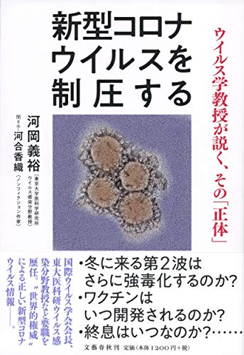Amazonで河岡 義裕, 河合 香織の新型コロナウイルスを制圧する ウイルス学教授が説く、その「正体」。アマゾンならポイント還元本が多数。河岡 義裕, 河合 香織作品ほか、お急ぎ便対象商品は当日お届けも可能。また新型コロナウイルスを制圧する ウイルス学教授が説く、その「正体」もアマゾン配送商品なら通常配送無料。