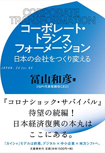 Amazonで冨山 和彦のコーポレート・トランスフォーメーション 日本の会社をつくり変える。アマゾンならポイント還元本が多数。冨山 和彦作品ほか、お急ぎ便対象商品は当日お届けも可能。またコーポレート・トランスフォーメーション 日本の会社をつくり変えるもアマゾン配送商品なら通常配送無料。