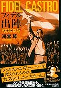 フィデル出陣 ポーラースター