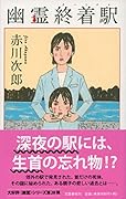 幽霊終着駅