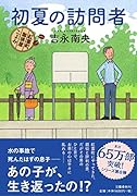 初夏の訪問者 紅雲町珈琲屋こよみ