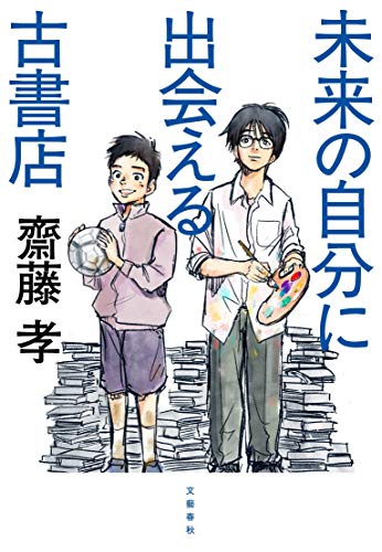 未来の自分に出会える古書店