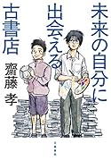 未来の自分に出会える古書店