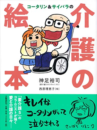 神足裕司/西原理恵子『コータリン&サイバラの介護の絵本』表紙